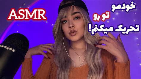 Persian ASMR Triggers on me خودم و تورو تینگل میکنم YouTube