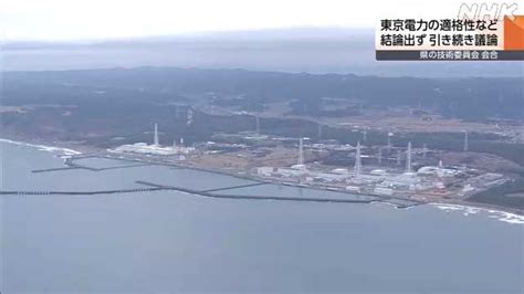 県技術委 柏崎刈羽原発の安全対策や適格性など結論出ず｜nhk 新潟県のニュース