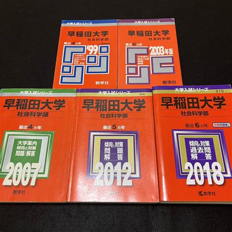 Yahooオークション 【翌日発送】 赤本 早稲田大学 社会科学部 1995