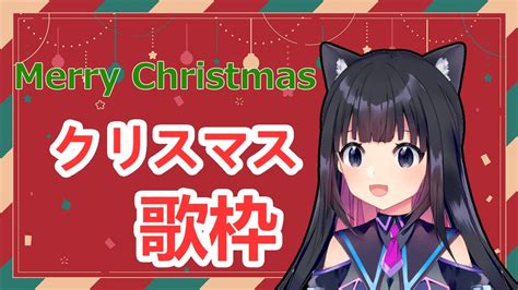 【歌枠】クリスマス歌枠merry Christmas🎄【vtuber】 Youtube