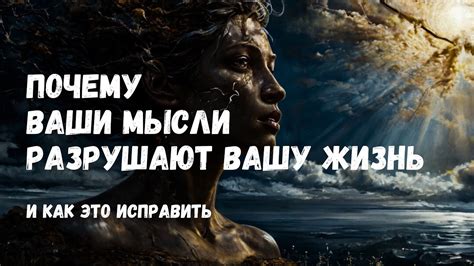 Почему ваши мысли разрушают вашу жизнь — и как это исправить? - YouTube