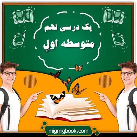 پک کامل کتاب درسی نهم متوسطه اول با تخفیف ویژه