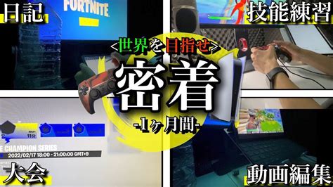 【密着】アジア1位、いや世界1位を目指した凡人の1ヶ月間に迫る【フォートナイト／fortnite】 Youtube