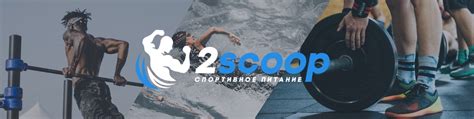 2scoop - Спортивное питание в Домодедово | "2sсoop" - Это федеральная ...