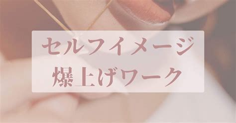 セルフイメージ爆上げワーク「なにが好き？」って自分を口説こう！｜市川亜希子自分責めをジブンホメに変えちゃう心理カウンセラー｜note