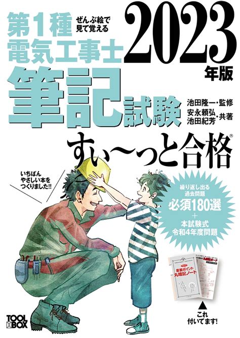 楽天ブックス 2023年版 ぜんぶ絵で見て覚える第1種電気工事士 筆記試験すい～っと合格 安永 頼弘 9784910351049 本