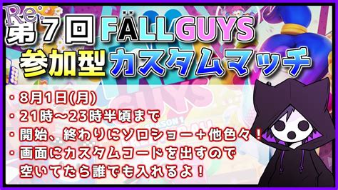 【fallguys】第7回fÄllguysカスタムマッチ！【参加型カスタムマッチ！】 Youtube