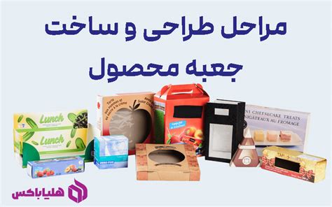 مراحل طراحی و ساخت بسته بندی محصول فروشگاه اینترنتی هلیا باکس