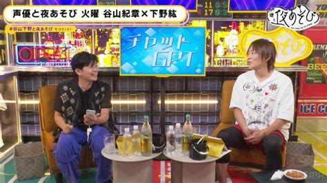 話題の“chatgpt”に聞いた谷山紀章＆下野紘とは？ 谷山紀章はアイドル出身！？珍回答の連続にスタジオ爆笑の嵐 『声優と夜あそび』 アニメ！アニメ！