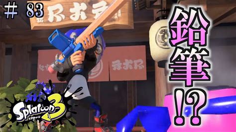 【スプラトゥーン3】＃83 毎日ナワバリバトル R Pen Youtube