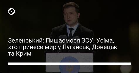 Зеленський Пишаємося ЗСУ Усіма хто принесе мир у Луганськ Донецьк та Крим Новини України