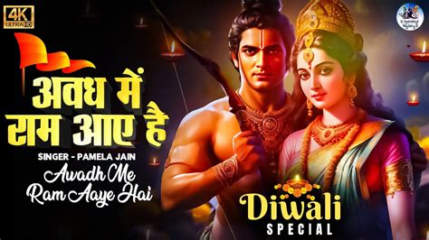 Awadh Mein Ram Aaye Hai अवध म रम आए ह Pamela Jain Shree Ram