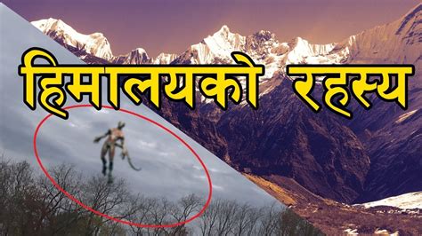 तपाइलाइ थाहा नहुन सक्छ हिमालयको यी रहस्यहरु Mysteries And Facts Of