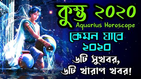 রাশিফল ২০২০ কুম্ভ রাশি Aquarius Horoscope 2020 বছরটি কেমন যাবে