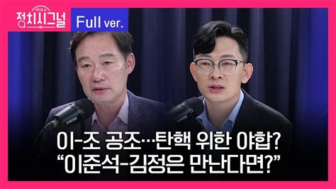 다시보기 정치시그널 신지호 박충권 8시 00분~8시 50분 8월 5일 라디오쇼 정치시그널 Youtube