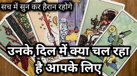 UNKE DIL MEIN KYA CHAL RAHA HAI AAPKE LIYE Tarot Card Reading IN