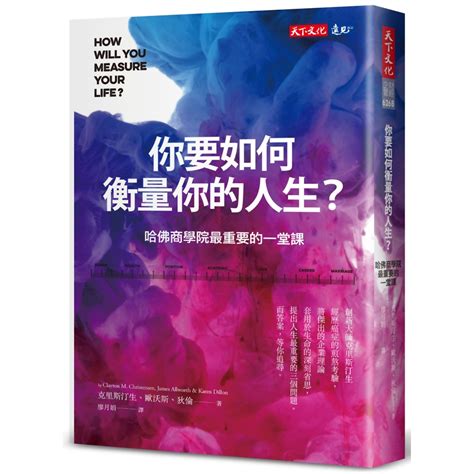 你要如何衡量你的人生？2022年全新增修版）：哈佛商學院最重要的一堂課 商業理財 Yahoo奇摩購物中心