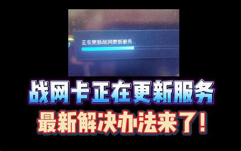 【最新解决办法】战网卡正在更新服务、战网无法安装 视频下载 Video Downloader