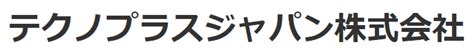 テクノプラスジャパン株式会社 企業情報 イプロスものづくり