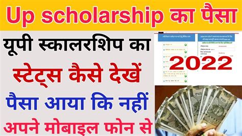 Up Scholarship Status Kaise Dekhe 2022 Upscholarshipnewupdate YouTube