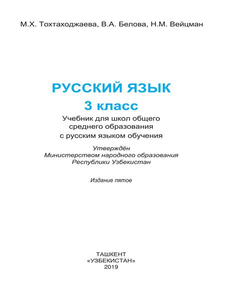 Русский язык 3 класс - Тохтаходжаева М.Х. и др. » Класс учебник 👩‍🏫 ...