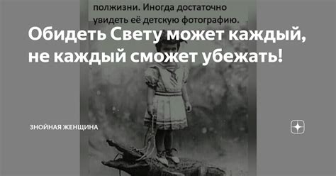 Обидеть Свету может каждый, не каждый сможет убежать! | Знойная женщина ...