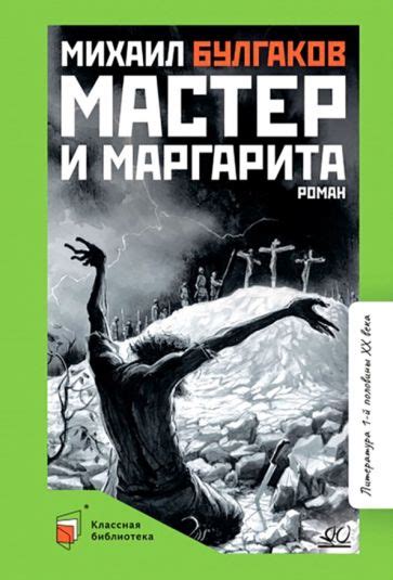 Мастер и Маргарита | М.А Булгаков