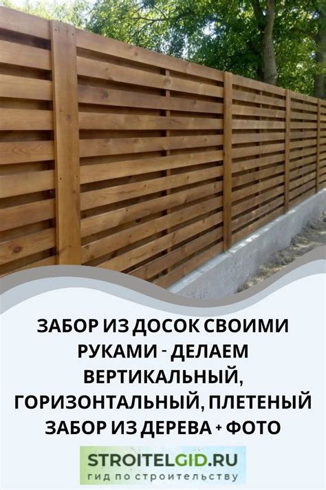 Забор из досок своими руками (79 фото) - делаем горизонтальный ...