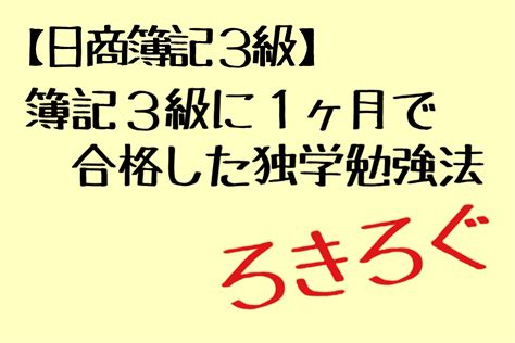 【日商簿記3級】簿記3級に1ヶ月で合格した独学勉強法【独学】 ろきろぐ 勉強方法 学び 簿記 資格試験