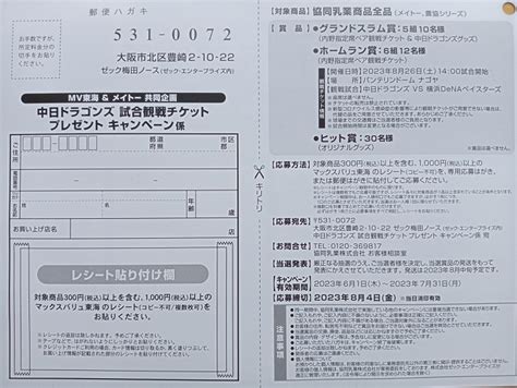 当選2件と中日ドラゴンズ観戦チケット当たる！マックスバリュ東海の懸賞・キャンペーン情報 にゃん母の懸賞当選生活