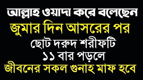 জুমার দিন আসরের পর ছোট দরুদ শরীফটি ১১ বার পড়ুন । জীবনের সকল গুনাহ মাফ