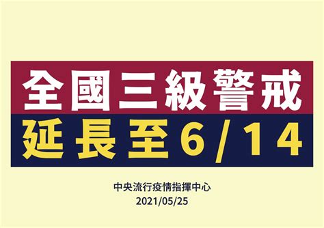 疫情未趨緩 全國三級警戒延至614 新聞 Rti 中央廣播電臺