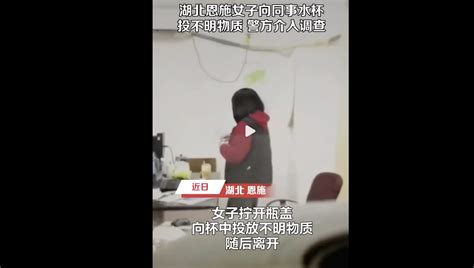 湖北事业单位女员工给同事“下毒” 视频曝光 ＊ 阿波罗新闻网