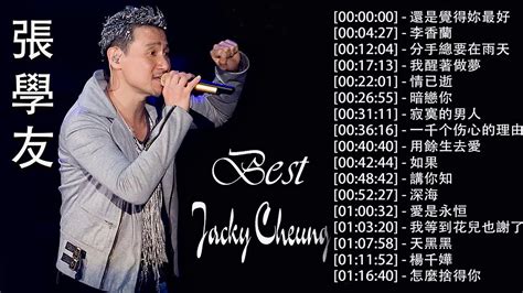 張學友 Jacky Cheung 張學友 Jacky Cheung 35首经典歌曲 ~ 香港四大天王之张学友 中文金曲抒情精選 還是覺得妳最好 李香蘭 分手總要在雨天