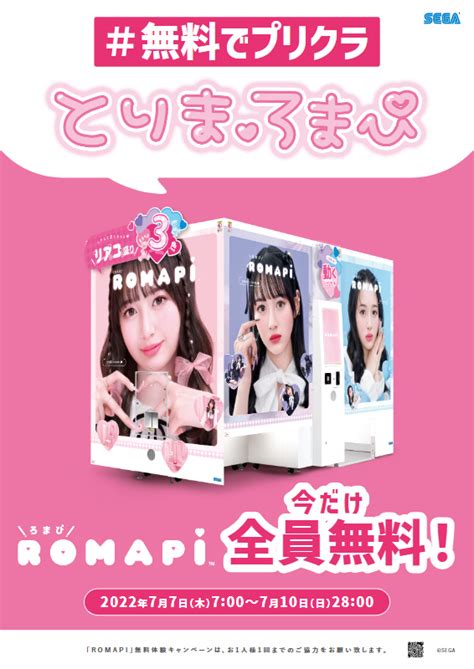 セガの最新プリクラ機『romapi（ろまぴ）』 サンリオキャラクターズ」とのコラボが決定！ 4日間限定の1プレイ無料で撮影できるキャンペーンも