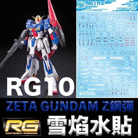 【鋼普拉】雪焰水貼 Bandai 機動戰士鋼彈z Rg 1144 10 Zeta Gundam Z鋼彈 水貼紙 蝦皮購物