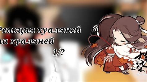 Реакция хуаляней на хуаляней | 1/? - YouTube