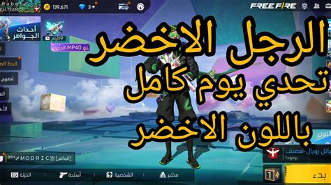 فري فاير يوم كامل باللون الاخضر Youtube