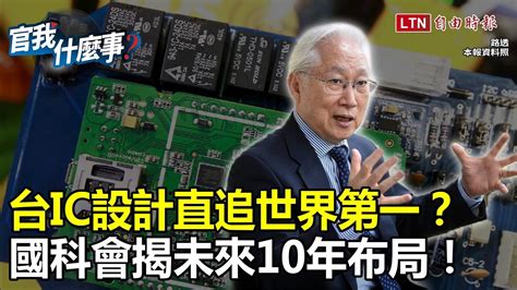 史上最高！科技預算明年增18％ 「晶創台灣」超前部署ic設計！驅動10年未來科技變革│【 自由電子報影音頻道