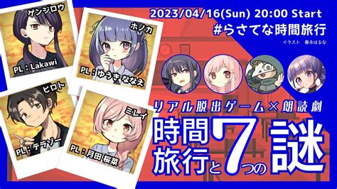 【ネタバレ注意】らさてなと行くリアル脱出ゲーム×朗読劇『時間旅行と7つの謎』ミレイ視点 らさてな時間旅行 Youtube