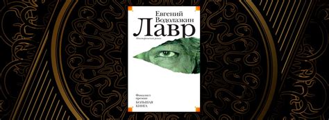 Читать Лавр (Евгений Водолазкин) онлайн бесплатно, скачать fb2