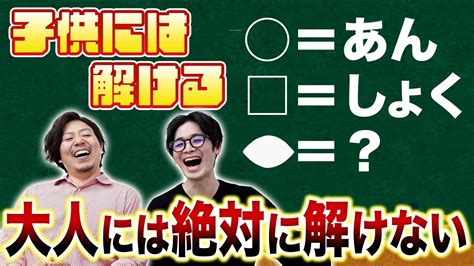 【ほぼフリートーク】子供には解けて大人には解けないクイズしたら崩壊しました Youtube