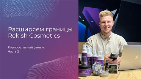 Расширяем границы Rekish Cosmetics - YouTube