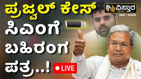 LIVE Lyricist Dissatisfaction Prajwal Pen Drive Case HD Revanna