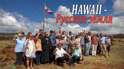 Гавайи - русская земля / Russian Hawaiian Islands - YouTube