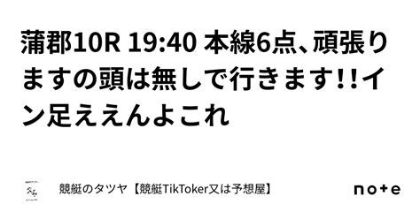 蒲郡10r 1940 本線6点、頑張りますの頭は無しで行きます！！イン足ええんよこれ｜競艇のタツヤ【競艇tiktoker又は競艇予想屋】