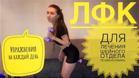 ЛФК / Упражнения на шею, руки, спину, и ступни - YouTube