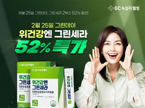 Gc녹십자웰빙 위건강엔 그린세라 52할인 이벤트 진행