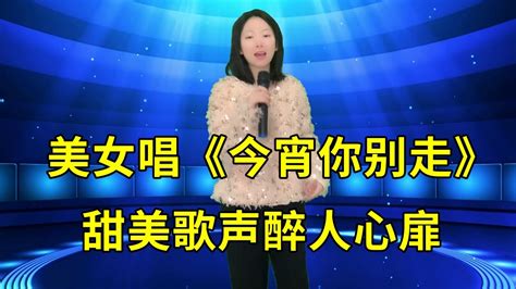 太好听了！美女唱港台风情歌《今宵你别走》，甜美歌声醉人心扉！ Youtube