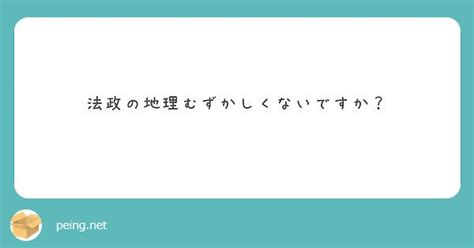 質問箱；法政対策 たつじん地理ブログ